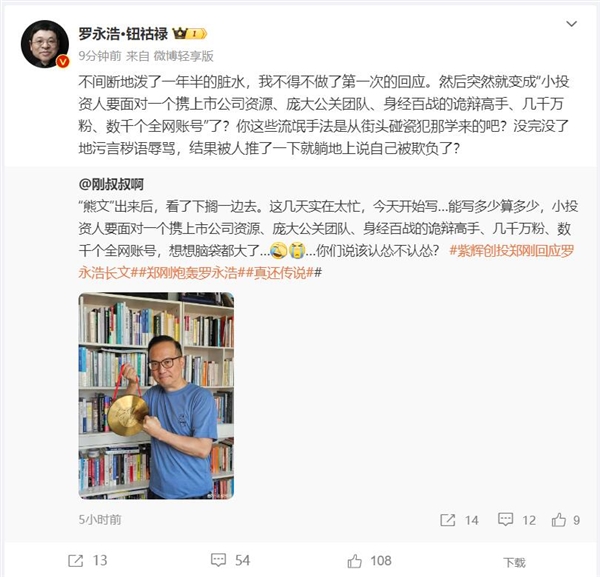 罗永浩再炮轰郑刚：被人推了一下就躺地上说自己被欺负了