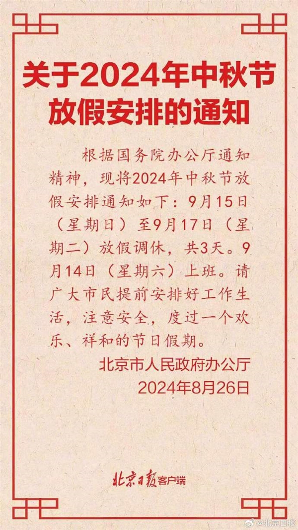 北京公布2024中秋节放假安排：3天假 周末需调休