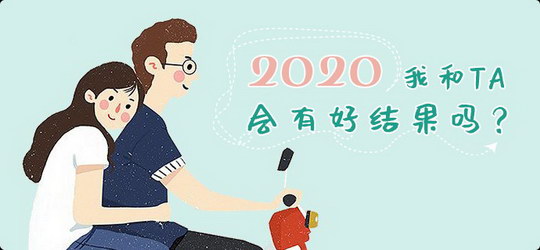 2020年你和Ta的感情发展会顺利吗?