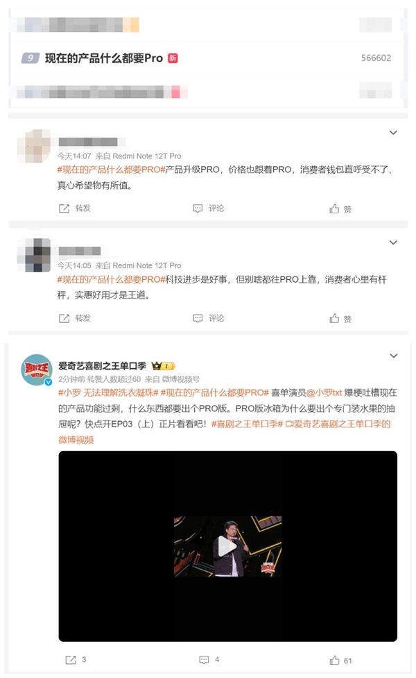 上热搜了！演员吐槽现在的产品什么都要Pro