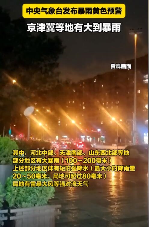 罕见大暴雨闯入北方：局地会有雷暴大风等强对流天气