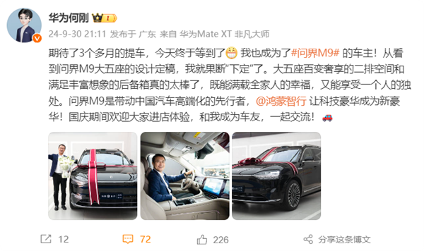 华为何刚喜提问界M9大五座版！网友点赞：应该让余承东来交车