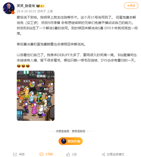 《英雄联盟》10年传奇解说组合德云色宣布解散：孙亚龙再入院做支架手术