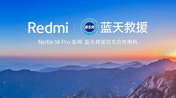 抗摔防水新高度！Redmi Note 14 Pro系列成为蓝天救援官方合作用机