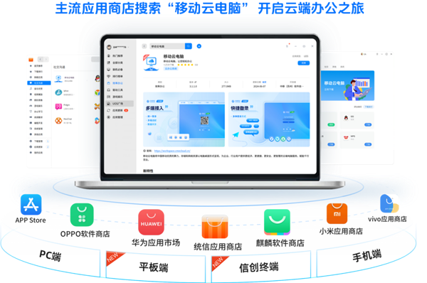 中国移动云电脑PC端3.0发布：适配海思、麒麟主流国产化芯片