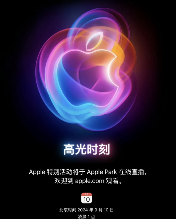 苹果发布会邀请函来了！iPhone 16系列定档9月10日见