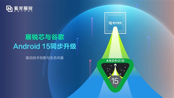 性能优化！紫光展锐多款国产芯片完成Android 15升级