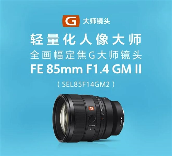 12400元！索尼FE 85mm F1.4 GM II发布：新一代人像定焦G大师镜头