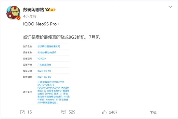 iQOO Neo9S Pro+入网：定价最便宜的骁龙8 Gen3手机