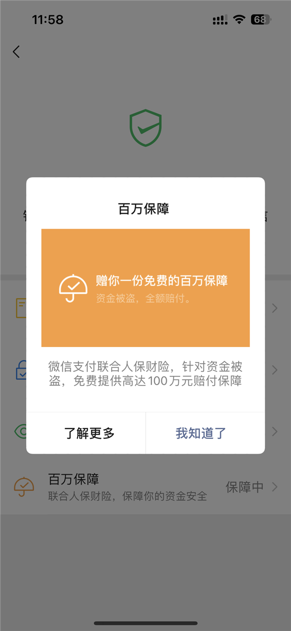 微信支付：“百万保障”功能不收费 说收费的都是诈骗！