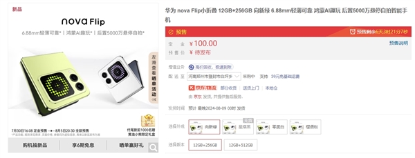 华为nova Flip开启预约：标配12GB内存 四款配色