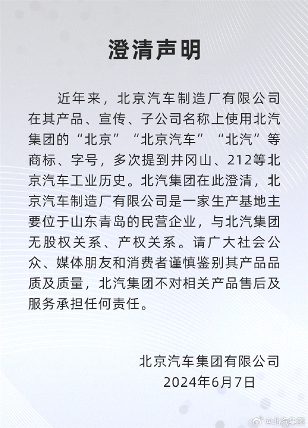北汽集团发布声明：与北京汽车制造厂无任何股权/产权关系