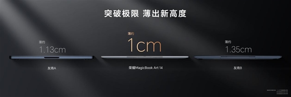 1cm全球最薄笔记本！荣耀MagicBook Art 14发布：7999元起