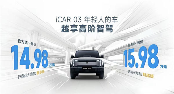 年轻人第一台智驾SUV！iCAR 03新车型上市：售价14.98万起