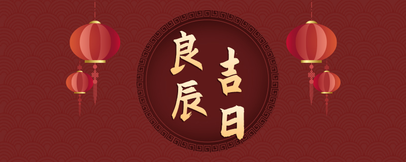 8月份结婚黄道吉日 8月份结婚黄道吉日2024年