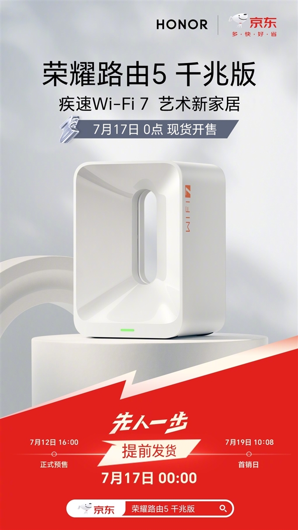 荣耀路由5千兆版开售：269元拿下3600Mbps Wi-Fi 7路由器