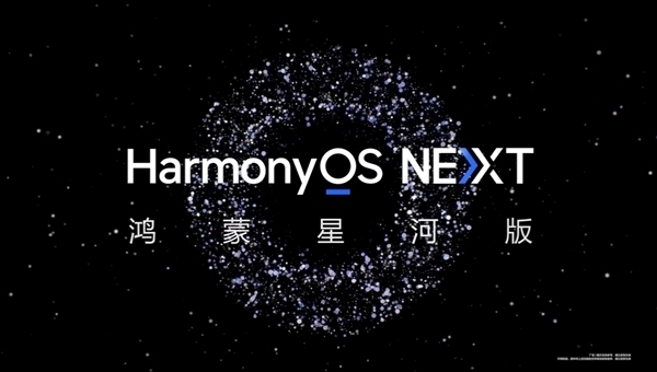 支持Mate 60等！华为HarmonyOS NEXT第二批先锋用户招募结束：已开启推送