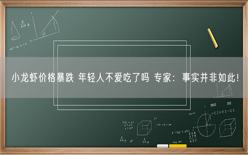 小龙虾价格暴跌 年轻人不爱吃了吗 专家：事实并非如此！