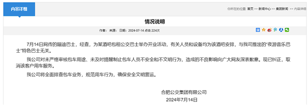 合肥公交集团通报蹦迪巴士：为酒吧租用、已取消服务