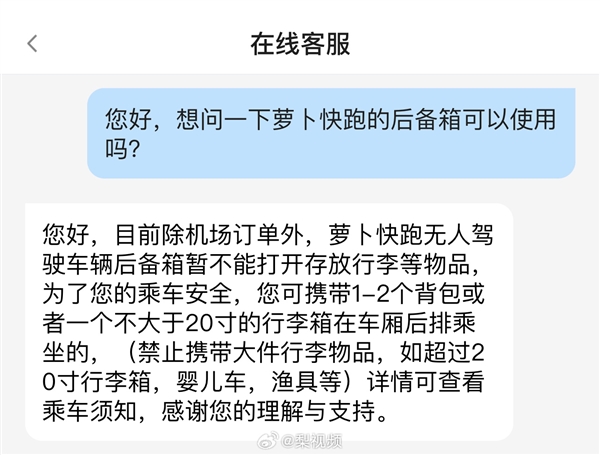 萝卜快跑后备箱用不了遭吐槽 客服回应：仅限于机场订单可用