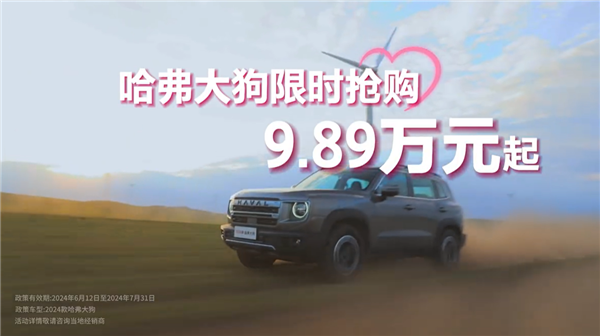 能越野的城市SUV 哈弗大狗限时抢购：9.89万起！