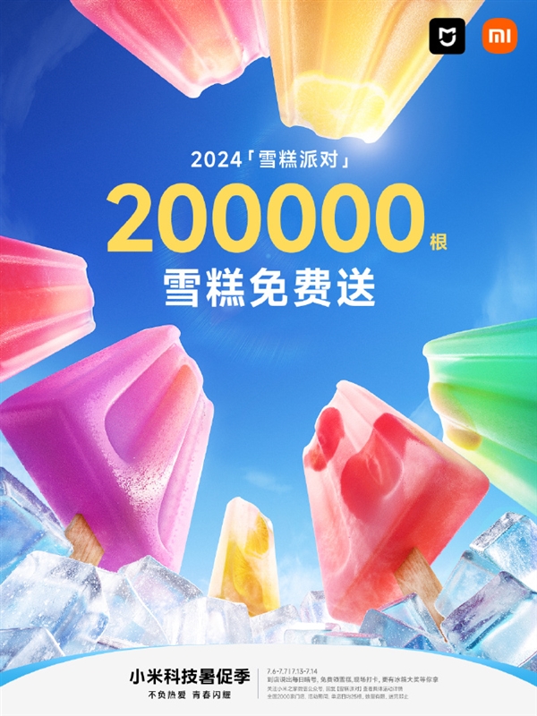 20万根！小米之家免费送雪糕活动来了：全国2000家店有份