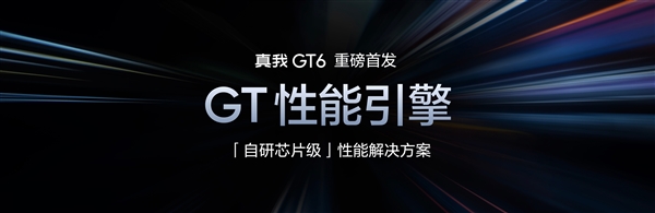 同档最强直屏旗舰！真我GT6发布：2799元起