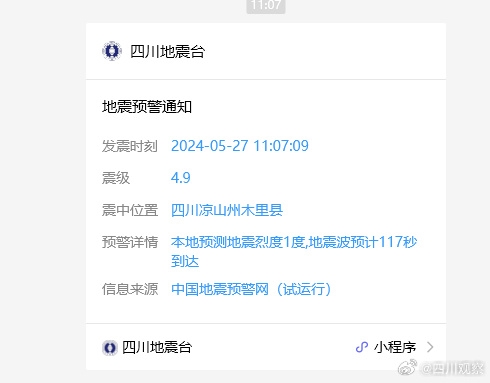 四川凉山发生5.0级地震！四川地震台小程序发出地震预警