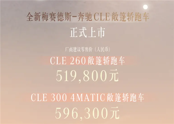 奔驰最便宜的敞篷跑车！全新CLE敞篷版上市：51.98万起