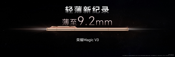 9.2mm、226g刷新折叠屏轻薄极限！荣耀Magic V3正式发布