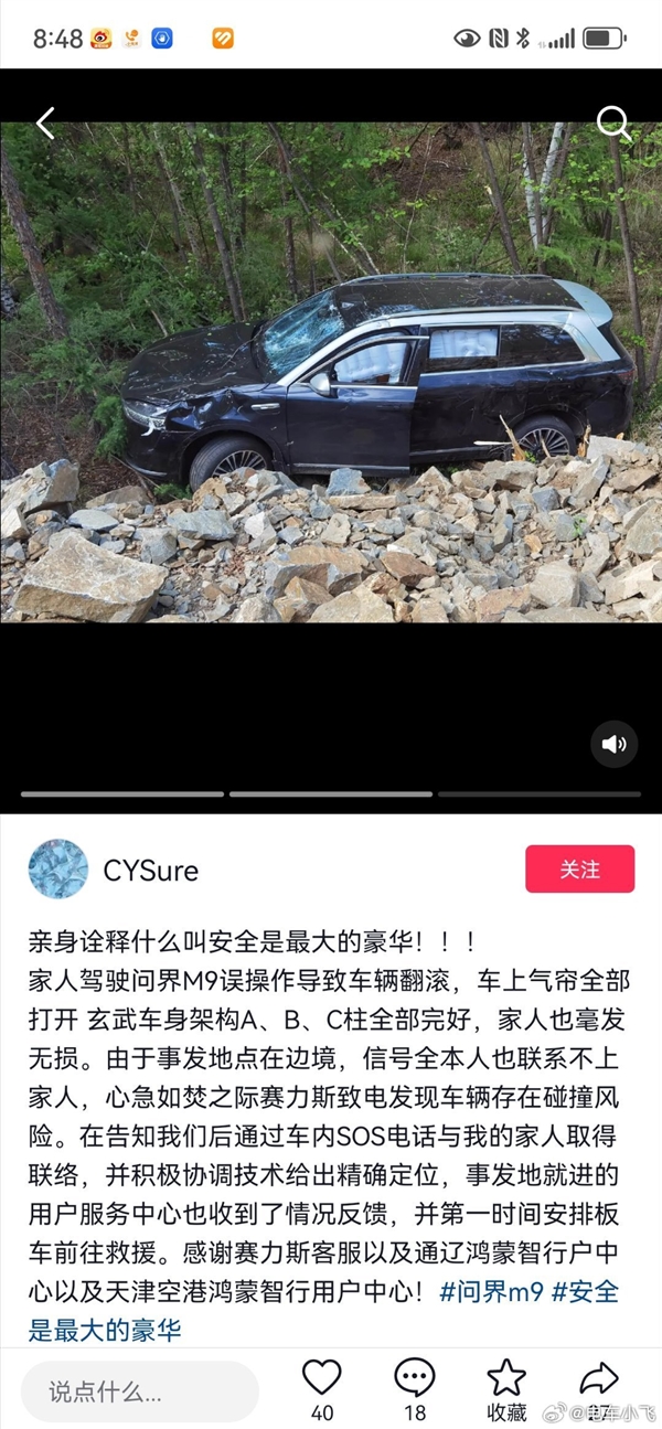 问界M9车祸翻滚下山崖：手机无信号 车机SOS电话和售后救全车人命