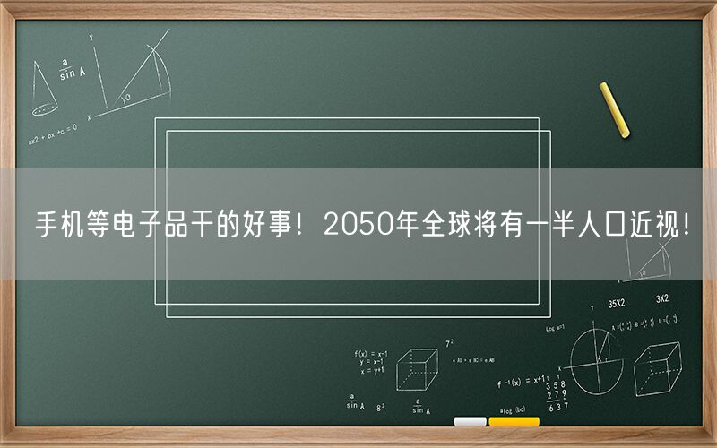 手机等电子品干的好事！2050年全球将有一半人口近视！