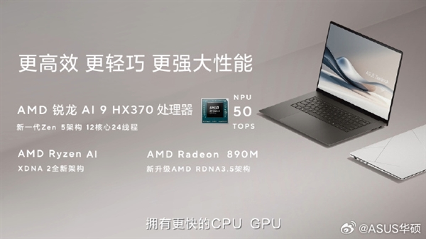 首发AMD锐龙AI 9 HX 370 轻薄本飙到5.1GHz！华硕灵耀16 Air发布：12999元