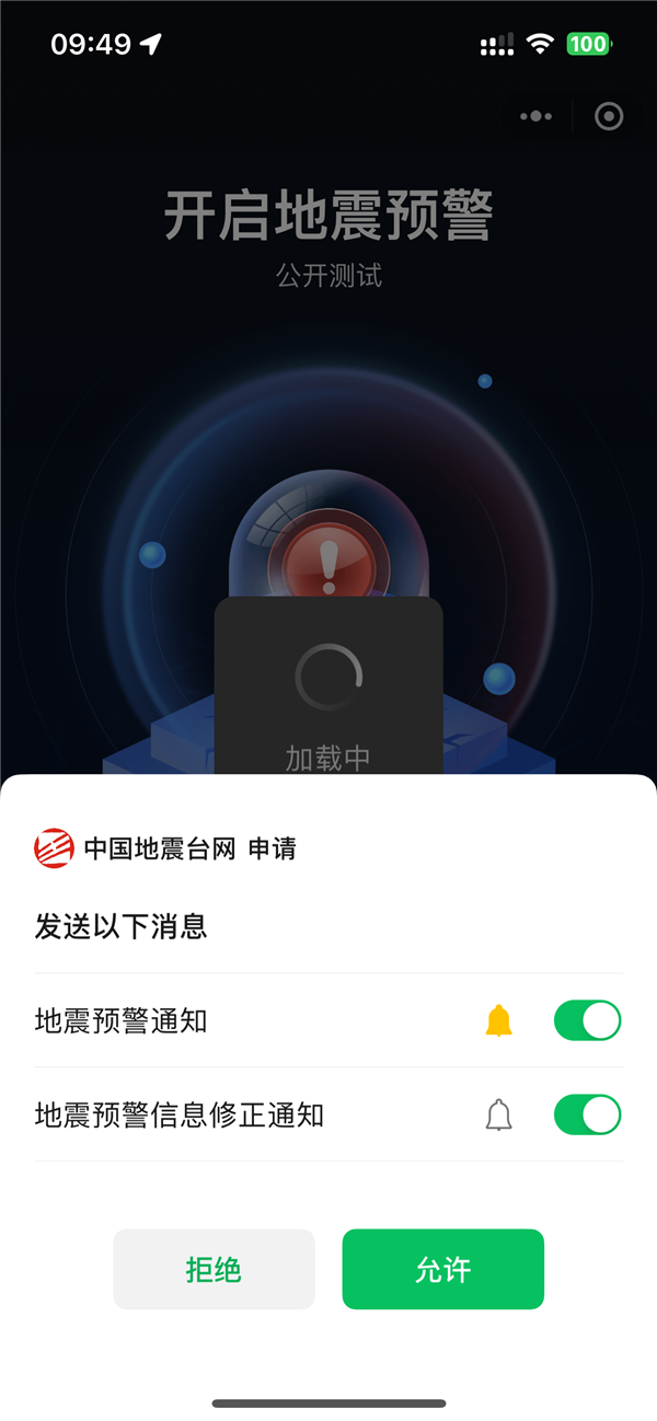 关键时刻能救命！全国地震预警微信小程序上线：3步教你开启