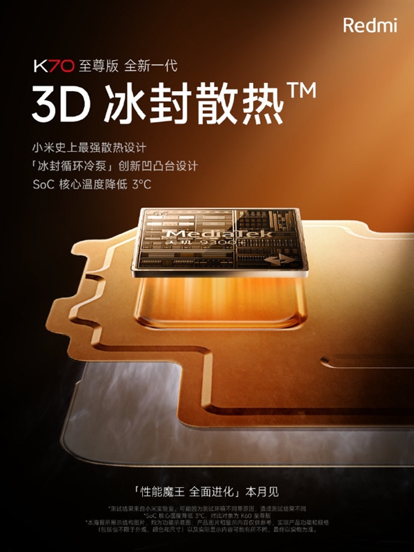 SoC降低3℃！Redmi K70至尊版散热放大招 王腾直呼天才设计