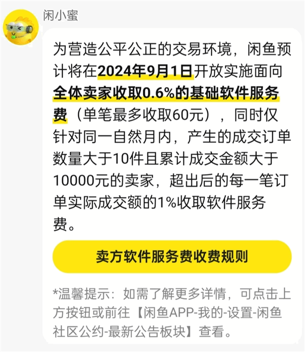 闲鱼卖二手要收费了！9月起全体卖家交易收取0.6%软件服务费