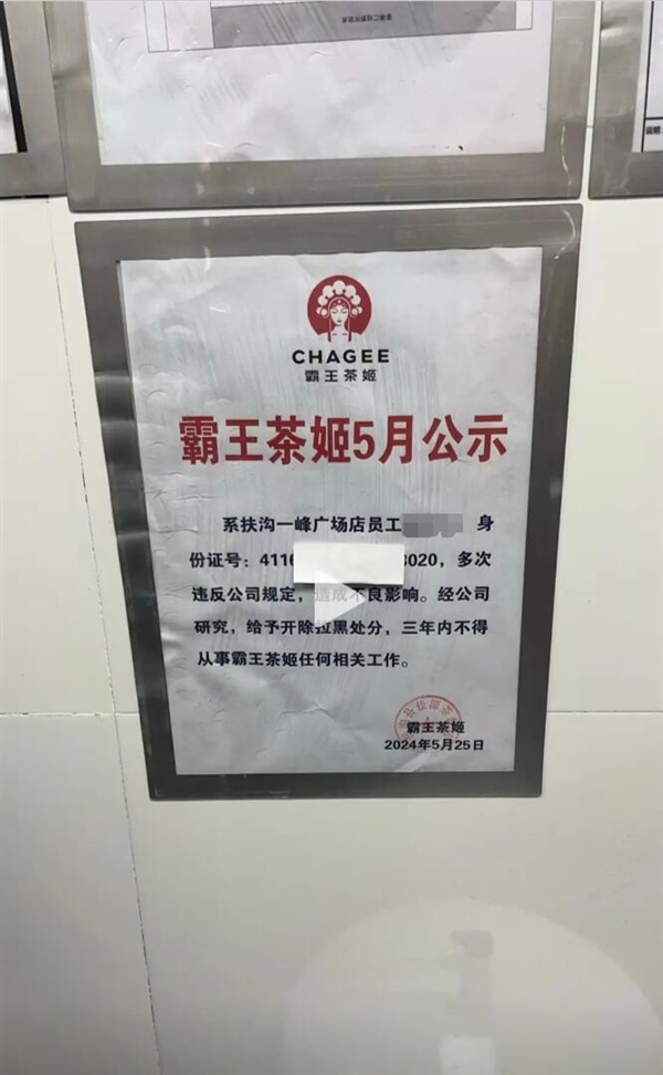 女子称从霸王茶姬离职后被公示：店方还张贴身份证号