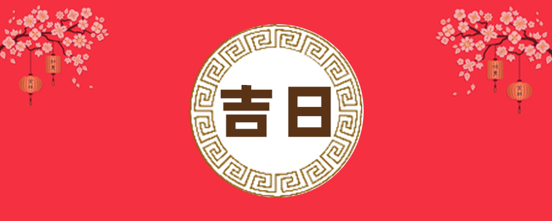 8月适合搬家的黄道吉日 8月适合搬家的黄道吉日2024