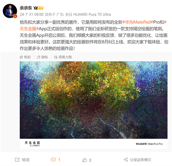 华为首个自研专业绘画软件！余承东宣布天生会画正式版8月6日上线