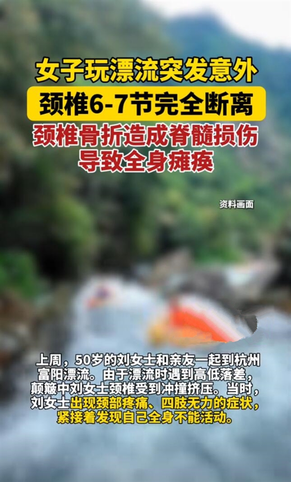 女子玩漂流颈椎骨折导致瘫痪 医生：颈椎不好的人不适合漂流活动