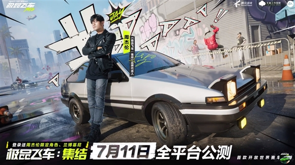 AE86漂移过弯经典再现！腾讯《极品飞车：集结》官宣周杰伦代言：7月11日上线