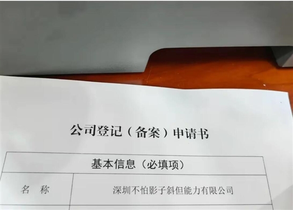 公司欲取名深圳不怕影子斜被拒 官方：名称结构不完整 缺少含义表述
