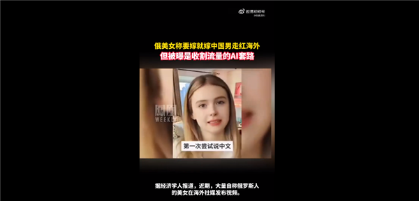 当心！俄美女称要嫁就嫁中国男走红海外：收割流量的AI套路