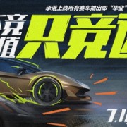 腾讯首款开放世界赛车手游！《极品飞车：集结》上架苹果App Store：7月11日公测