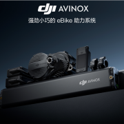 大疆涉足电助力自行车：推DJI Avinox电助力系统 支持30秒鸡血模式