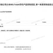 中国移动采购60万台小米手机：包含小米MIX Fold 4/Flip、K70至尊版