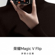 荣耀首款小折叠Magic V Flip跑分出炉：搭载骁龙8+ 主打时尚