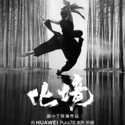 手机电影《化境》即将上映：全片使用华为Pura70系列拍摄