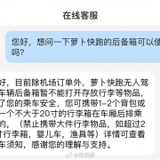 萝卜快跑后备箱用不了遭吐槽 客服回应：仅限于机场订单可用