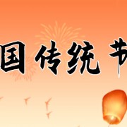 中元节又叫什么 中元节又叫什么节日